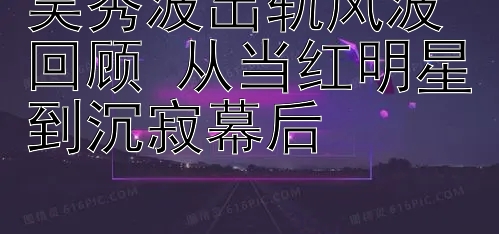 吴秀波出轨风波回顾 从当红明星到沉寂幕后